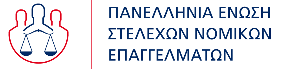 Πανελλήνια Ένωση Στελεχών Νομικών Επαγγελμάτων